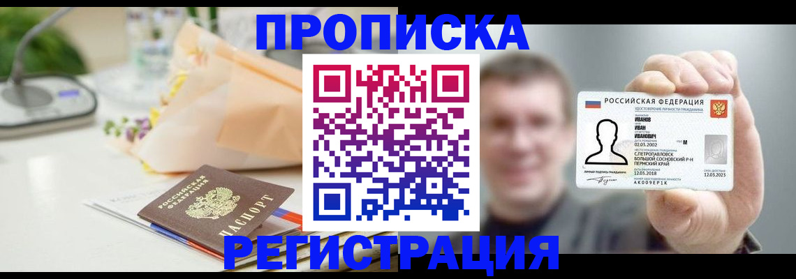 временная прописка в Партизанске